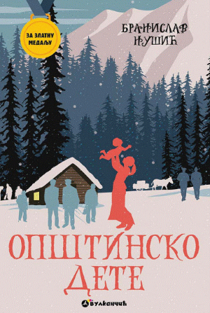 Општинско дете